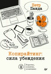 Копирайтинг: сила убеждения - Панда Петр