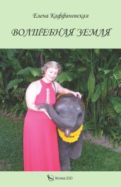 Волшебная земля - Каффановская Елена