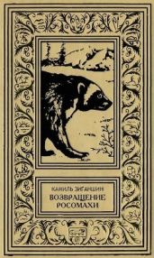 Возвращение росомахи(Повести) - Зиганшин Камиль Фарухшинович