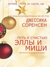 «Путь к счастью Эллы и Миши - Соренсен Джессика