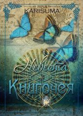 Невеста Книгочея - Карисума Рина