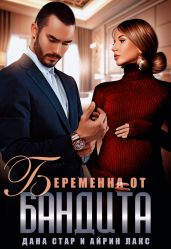 Беременна от бандита - Стар Дана