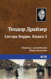 Сестра Керри. Книга 2 - Драйзер Теодор