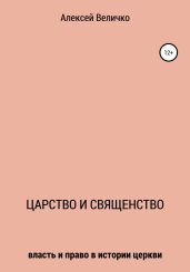 Царство и священство - Величко Алексей Михайлович