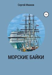 Морские байки - Иванов Сергей