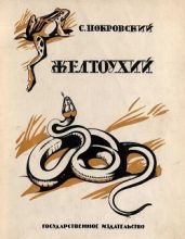Желтоухий(Рассказ) - Покровский Сергей Викторович
