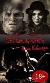 Всего одна жуткая ночь - Медведева Алёна Викторовна