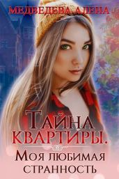 Тайна квартиры. Моя любимая странность - Медведева Алёна Викторовна