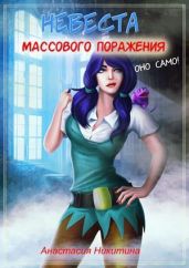 Невеста массового поражения - Никитина Анастасия