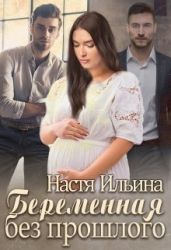 Беременная без прошлого - Ильина Настя