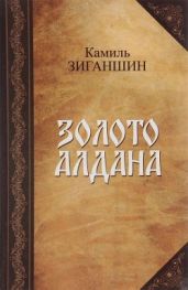 Золото Алдана(Роман в 2 книгах) - Зиганшин Камиль Фарухшинович