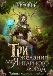 Три желания для Янтарного лорда - Черчень Александра