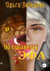 По прозвищу Эфа - Лебедева Ольга