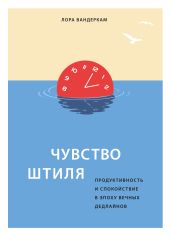 Чувство штиля. Продуктивность и спокойствие в эпоху вечных дедлайнов - Вандеркам Лора