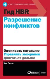Разрешение конфликтов - Harvard Business Review