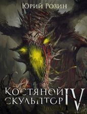 Костяной Скульптор. Часть 4 - Розин Юрий