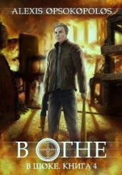 В огне - Опсокополос Алексис