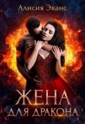 Жена для дракона - Эванс Алисия