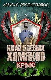 Крыс - Опсокополос Алексис