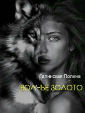 Волчье золото - Галинская Полина Борисовна