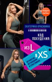 Код похудения: из L в XS. Нетолстая, неголодная и счастливая! - Красавина Екатерина