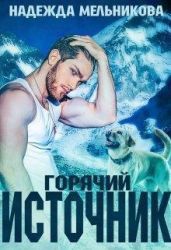 Горячий источник - Мельникова Надежда Анатольевна