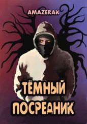 Тёмный посредник - Amazerak