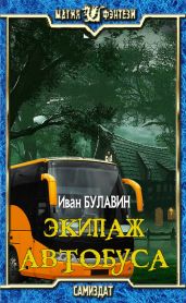 Экипаж автобуса - Булавин Иван