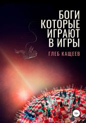 Боги, которые играют в игры - Кащеев Глеб Леонидович