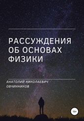 Рассуждения об основах физики - Овчинников Анатолий