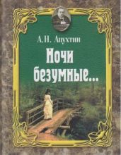 Ночи безумные… Романсы. Избранная лирика. - Апухтин Алексей Николаевич