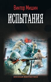 Моя война. Испытания - Мишин Виктор Сергеевич