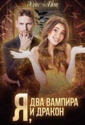 Я, два вампира и дракон - Айт Элис