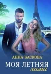 Моя летняя зима - Баскова Анна