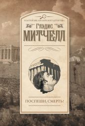 Поспеши, смерть! - Митчелл Глэдис
