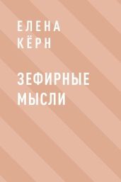 Зефирные мысли - Елена Кёрн