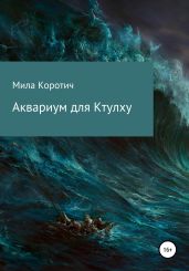 Аквариум для Ктулху - Коротич Мила