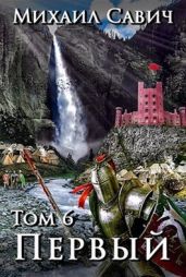 «Первый». Том 6 - Савич Михаил Владимирович
