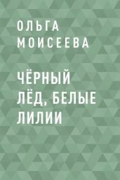 Чёрный лёд, белые лилии