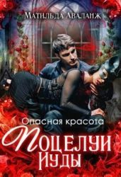 Опасная красота. Поцелуи Иуды - Юраш Кристина, Аваланж Матильда