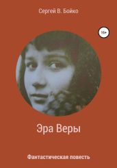 Эра Веры. Фантастическая повесть - В. Бойко Сергей