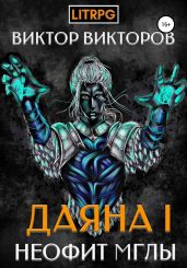 Даяна I. Неофит Мглы - Викторов Виктор