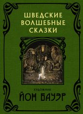 Шведские волшебные сказки - Гранер Сирус Теодор