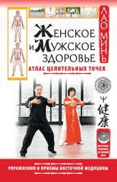 Женское и мужское здоровье. Атлас целительных точек. Упражнения и приемы восточной медицины - Минь Лао