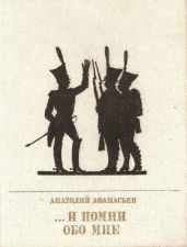 ...И помни обо мне(Повесть об Иване Сухинове) - Афанасьев Анатолий Владимирович