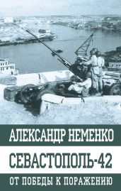 Севастополь-42. От победы к поражению - Неменко Александр