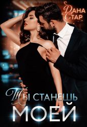 Ты станешь моей - Стар Дана