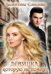 Девушка, которую не помнят. - Елисеева Валентина