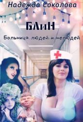 Больница людей и нелюдей - Соколова Надежда Игоревна
