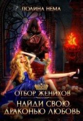 Отбор женихов. Найди свою драконью любовь - Нема Полина